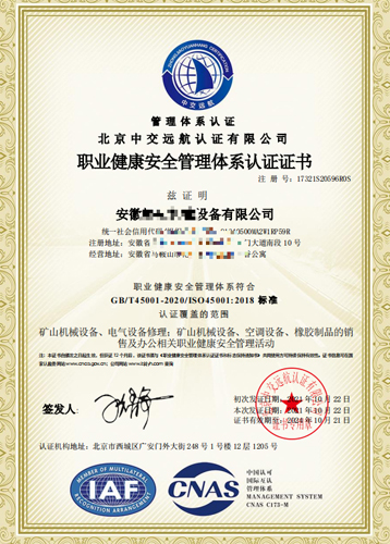 职业健康安全管理体系认证证书