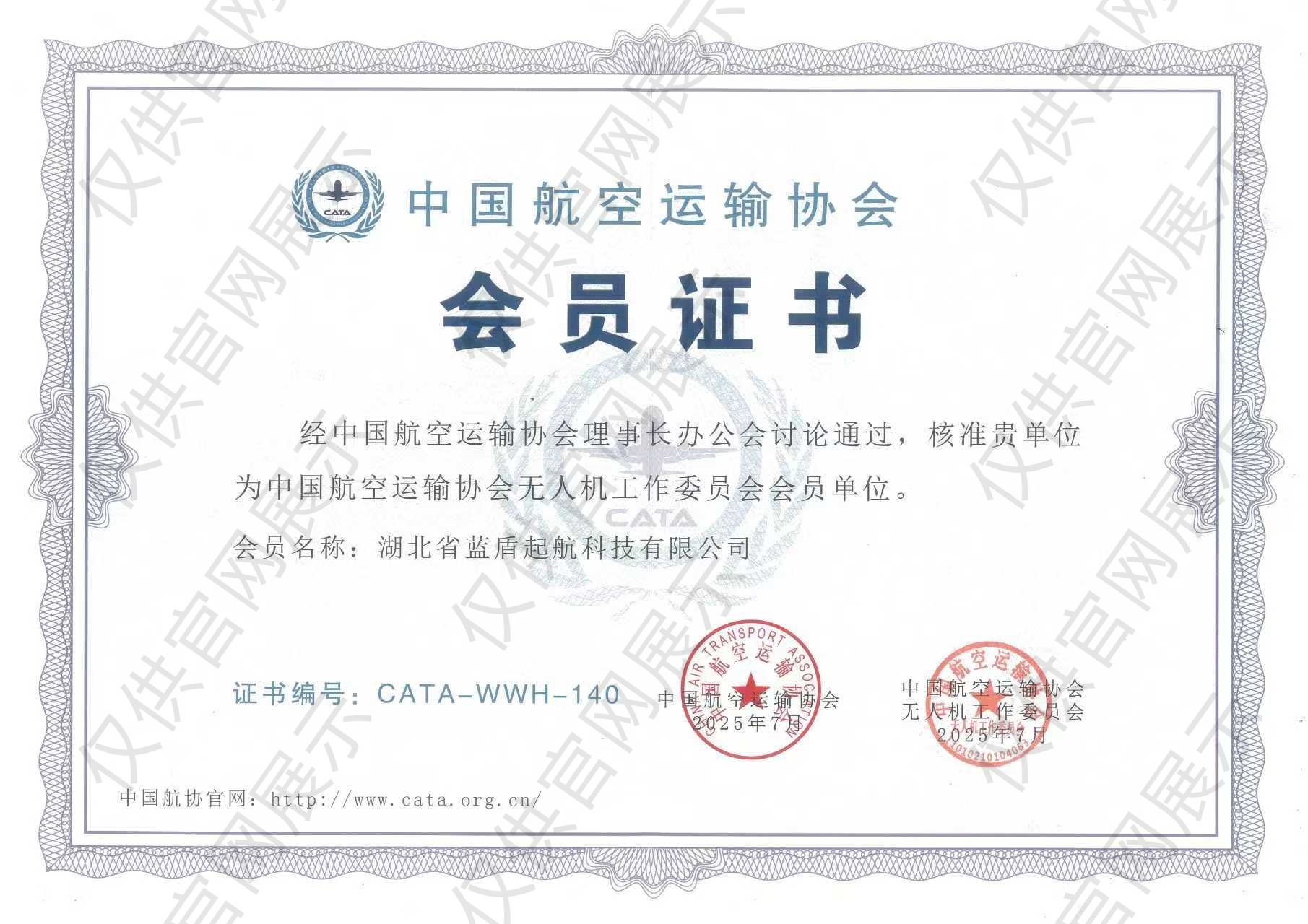 中国航空运输协会会员证书